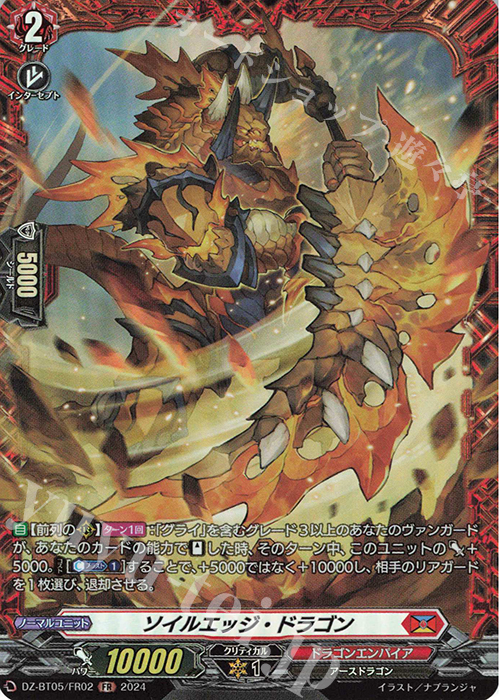 FR ソイルエッジ・ドラゴン | 販売 | [DZBT05] 天智覚命 | ヴァンガード