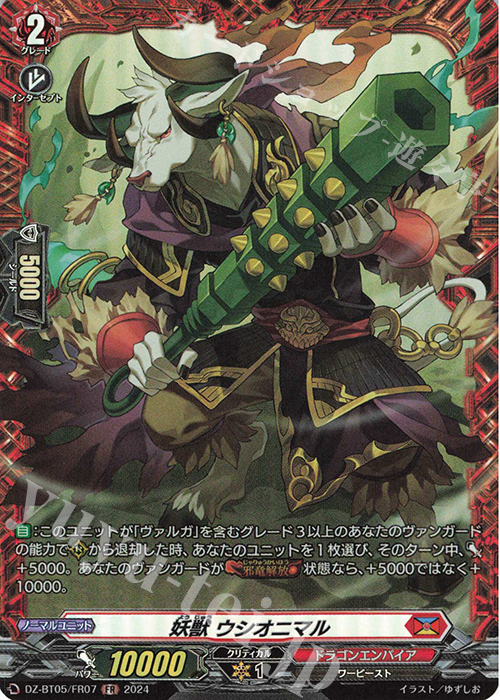 FR 妖獣 ウシオニマル | 販売 | [DZBT05] 天智覚命 | ヴァンガード