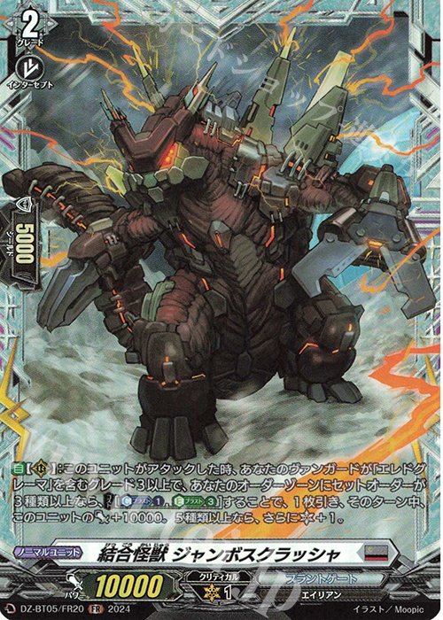 FR 結合怪獣 ジャンボスクラッシャ | 買取 | [DZBT05] 天智覚命 | ヴァンガード