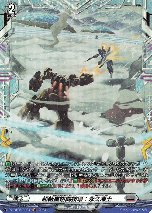 FR 超新星格闘技場：永久凍土 | 販売 | [DZBT05] 天智覚命 | ヴァンガード