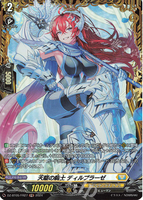 FR 天駆の騎士 ディルプラーゼ | 販売 | [DZBT05] 天智覚命 | ヴァンガード