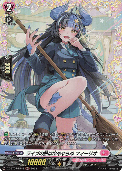 FR ライブの熱は冷めやらぬ フィーリオ | 販売 | [DZBT05] 天智覚命 | ヴァンガード