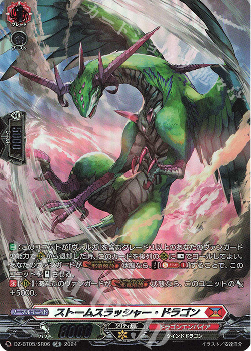 SR ストームスラッシャー・ドラゴン(箔押し) | 販売 | [DZBT05] 天智覚命 | ヴァンガード
