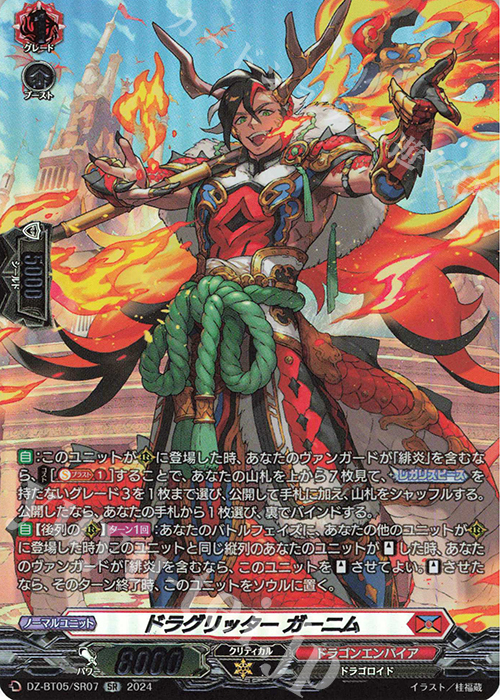 【傷】 SR ドラグリッター ガーニム(箔押し) | 販売 | [DZBT05] 天智覚命 | ヴァンガード