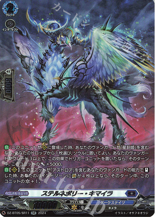 SR ステルネボリー・キマイラ(箔押し) | 買取 | [DZBT05] 天智覚命 | ヴァンガード