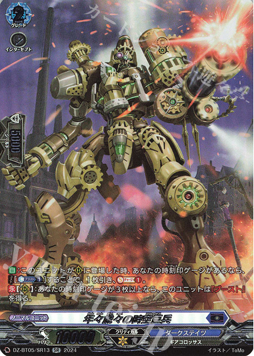 SR 年々歳々の時空巨兵(箔押し) | 販売 | [DZBT05] 天智覚命 | ヴァンガード