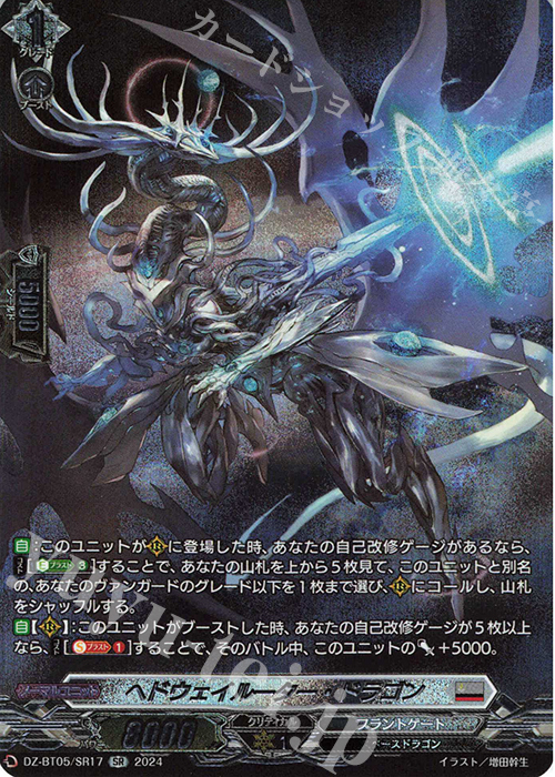 SR ヘドウェイルーター・ドラゴン(箔押し) | 販売 | [DZBT05] 天智覚命 | ヴァンガード
