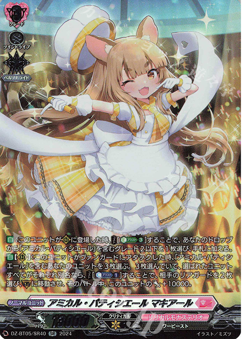 SR アミカル・パティシエール マキアール(箔押し) | 販売 | [DZBT05] 天智覚命 | ヴァンガード