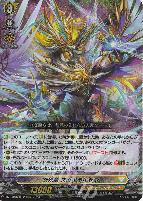 RRR 剣光竜 スカイライゼン  | 買取 | [DZBT06] 時空創竜 | ヴァンガード