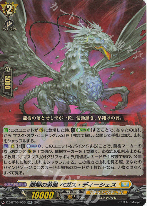 RR 龍樹の落胤 ペガス・ディーシェス  | 販売 | [DZBT06] 時空創竜 | ヴァンガード