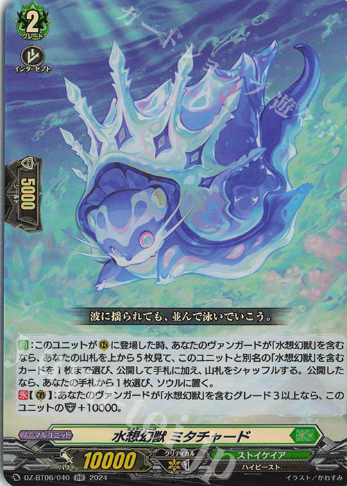 RR 水想幻獣 ミタチャード  | 販売 | [DZBT06] 時空創竜 | ヴァンガード