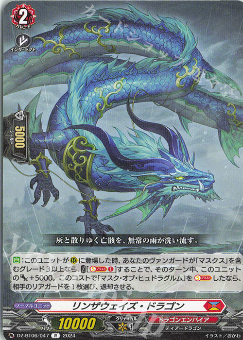 R リンザウェイズ・ドラゴン  | 販売 | [DZBT06] 時空創竜 | ヴァンガード