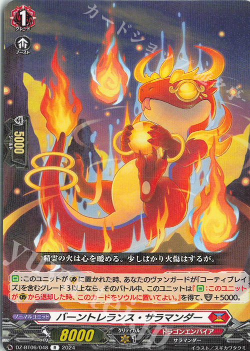R バーントレランス・サラマンダー  | 販売 | [DZBT06] 時空創竜 | ヴァンガード