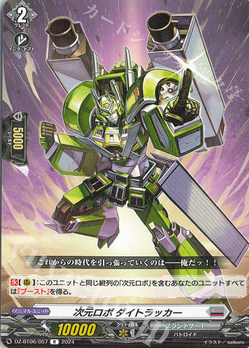 R 次元ロボ ダイトラッカー  | 販売 | [DZBT06] 時空創竜 | ヴァンガード