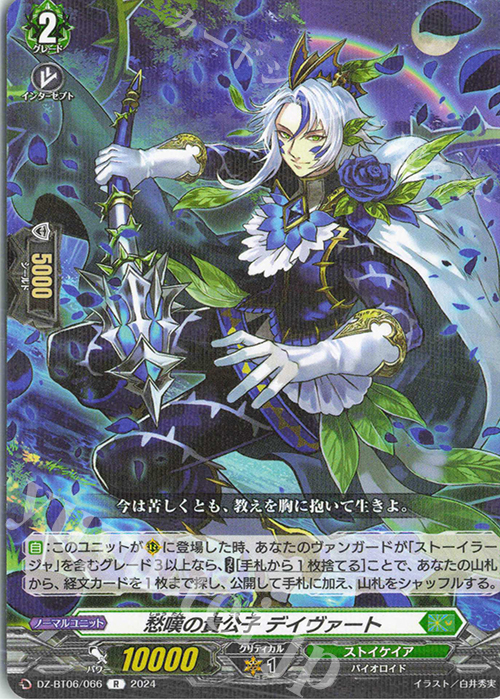 R 愁嘆の貴公子 デイヴァート  | 販売 | [DZBT06] 時空創竜 | ヴァンガード