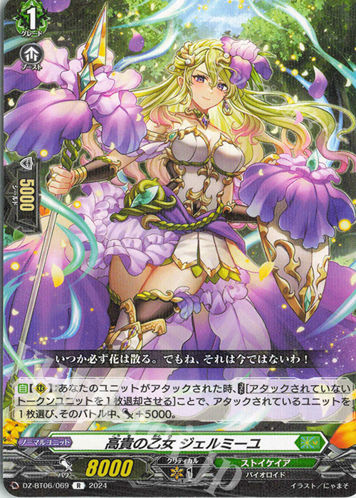 R 高貴の乙女 ジェルミーユ | 販売 | [DZBT06] 時空創竜 | ヴァンガード