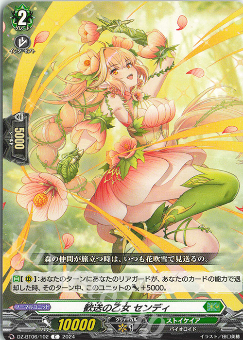 C 歓送の乙女 センディ  | 販売 | [DZBT06] 時空創竜 | ヴァンガード