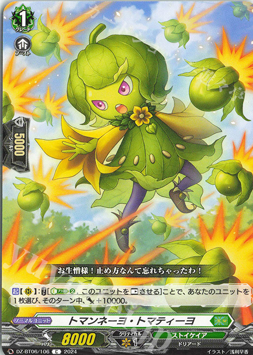 C トマンネーヨ・トマティーヨ  | 販売 | [DZBT06] 時空創竜 | ヴァンガード