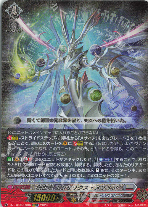 EXRRR 創世竜 エクセリクス・メサイア  | 販売 | [DZBT06] 時空創竜 | ヴァンガード