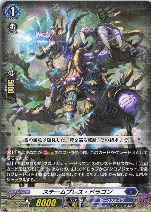EXC スチームブレス・ドラゴン | 販売 | [DZBT06] 時空創竜 | ヴァンガード