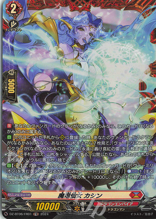 FR 魔竜仙女 カシン  | 販売 | [DZBT06] 時空創竜 | ヴァンガード