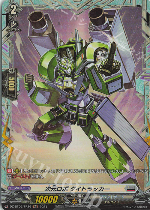 FR 次元ロボ ダイトラッカー  | 販売 | [DZBT06] 時空創竜 | ヴァンガード