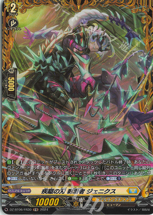 FR 疾駆の刃 影潜者 ジェニクス  | 販売 | [DZBT06] 時空創竜 | ヴァンガード