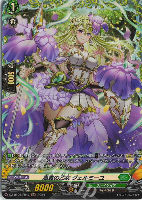 FR 高貴の乙女 ジェルミーユ  | 販売 | [DZBT06] 時空創竜 | ヴァンガード