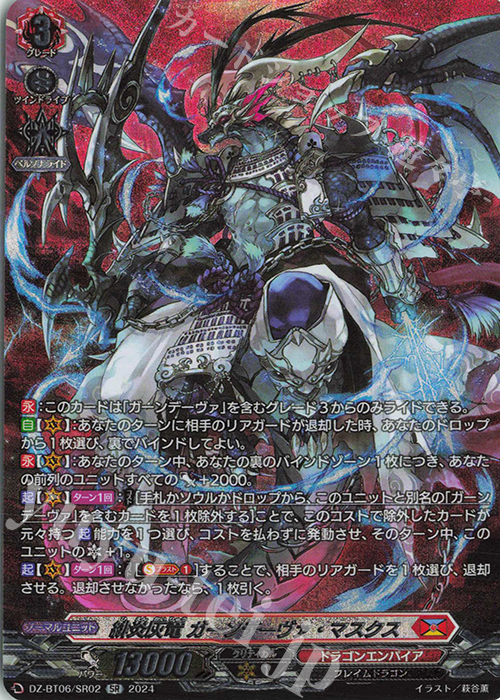 SR 緋炎灰竜 ガーンデーヴァ・マスクス(箔押し) | 販売 | [DZBT06] 時空創竜 | ヴァンガード