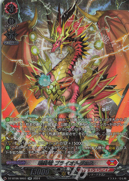 SR 鳴動竜 ブライオルヴェス(箔押し) | 販売 | [DZBT06] 時空創竜 | ヴァンガード