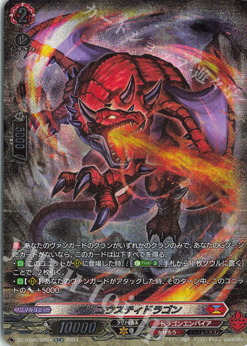 SR ベリコウスティドラゴン(箔押し) | 販売 | [DZBT06] 時空創竜 | ヴァンガード