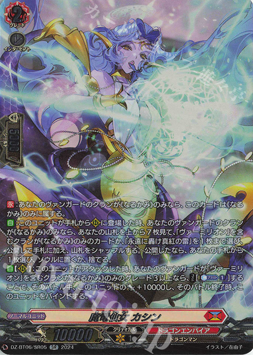 SR 魔竜仙女 カシン(箔押し) | 販売 | [DZBT06] 時空創竜 | ヴァンガード