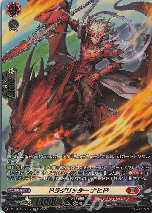 SR ドラグリッター ナヒド(箔押し) | 販売 | [DZBT06] 時空創竜 | ヴァンガード