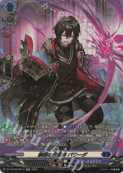 SR 禁術の伝道師 パラーダ(箔押し) | 販売 | [DZBT06] 時空創竜 | ヴァンガード