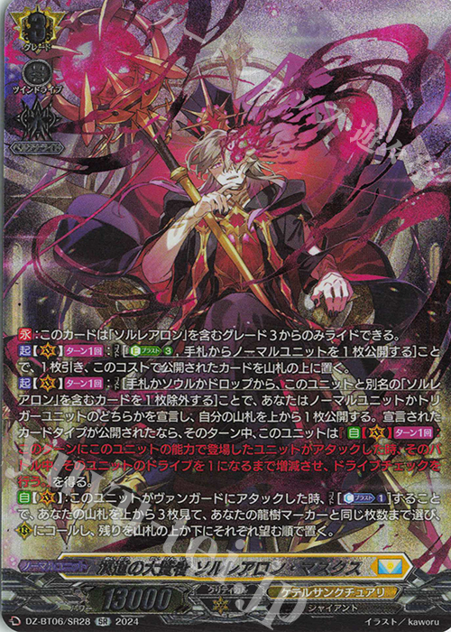 SR 溟道の大賢者 ソルレアロン・マスクス(箔押し) | 販売 | [DZBT06] 時空創竜 | ヴァンガード