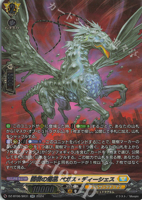 SR 龍樹の落胤 ペガス・ディーシェス(箔押し) | 販売 | [DZBT06] 時空創竜 | ヴァンガード