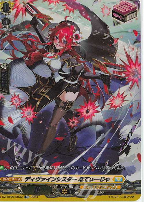 SR ディヴァインシスター なてぃーじゃ(箔押し) | 販売 | [DZBT06] 時空創竜 | ヴァンガード