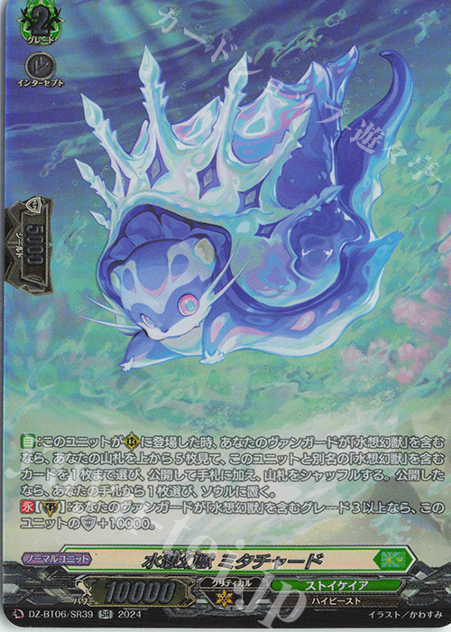 SR 水想幻獣 ミタチャード(箔押し) | 販売 | [DZBT06] 時空創竜 | ヴァンガード