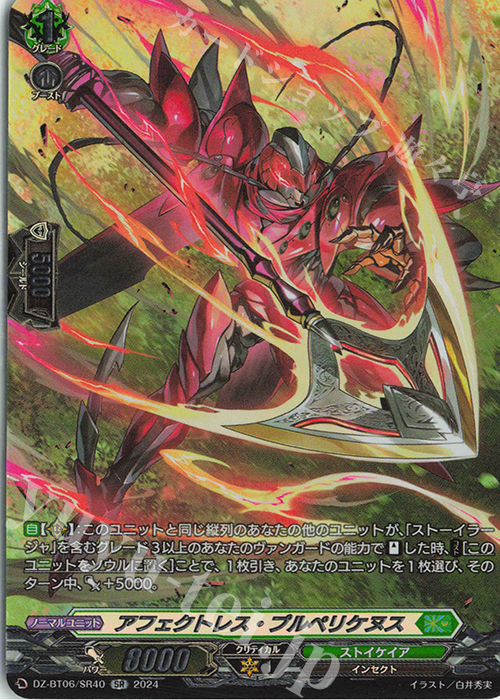 SR アフェクトレス・プルペリケヌス(箔押し) | 販売 | [DZBT06] 時空創竜 | ヴァンガード