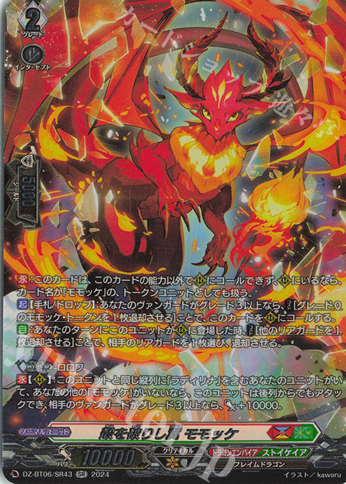 SR 殻を破りし翼 モモッケ(箔押し) | 販売 | [DZBT06] 時空創竜 | ヴァンガード