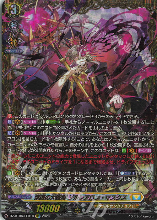 FFR 溟道の大賢者 ソルレアロン・マスクス(箔押し) | 販売 | [DZBT06] 時空創竜 | ヴァンガード