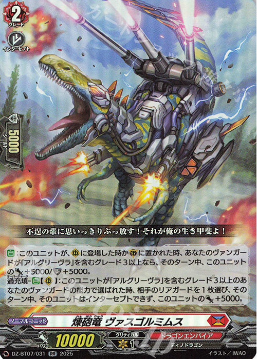 RR 煉砲竜 ヴァスゴルミムス | 販売 | [DZBT07] 月牙蒼焔 | ヴァンガード