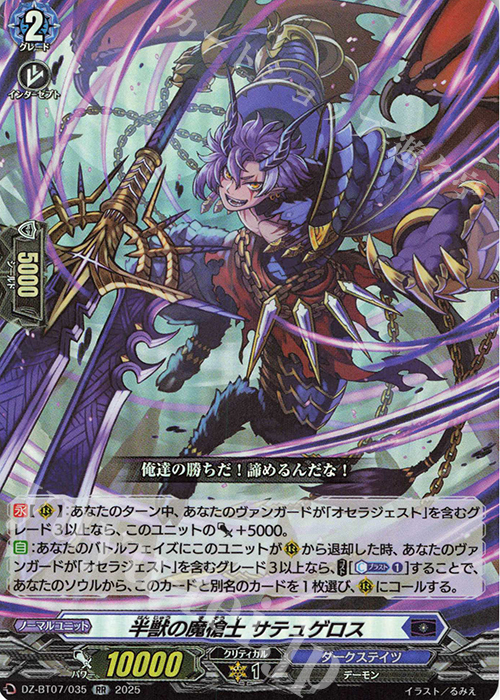 RR 半獣の魔槍士 サテュゲロス | 販売 | [DZBT07] 月牙蒼焔 | ヴァンガード