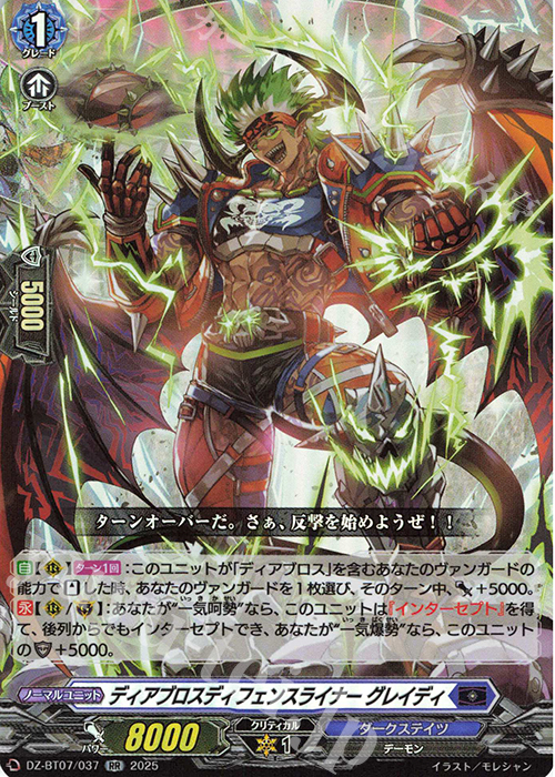 RR ディアブロスディフェンスライナー グレイディ | 販売 | [DZBT07] 月牙蒼焔 | ヴァンガード