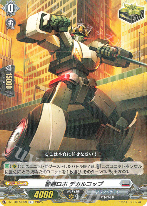 R+ 警邏ロボ デカルコップ | 販売 | [DZBT07] 月牙蒼焔 | ヴァンガード