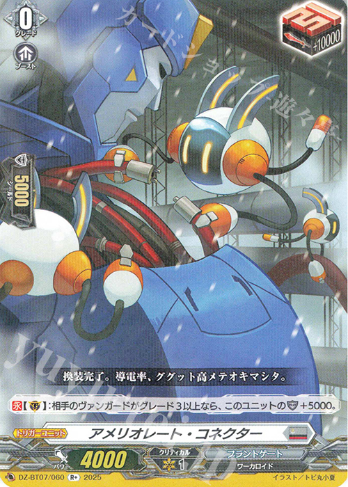 R+ アメリオレート・コネクター | 買取 | [DZBT07] 月牙蒼焔 | ヴァンガード