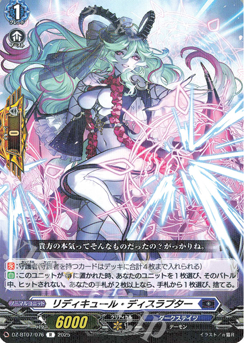 R リディキュール・ディスラプター | 販売 | [DZBT07] 月牙蒼焔 | ヴァンガード