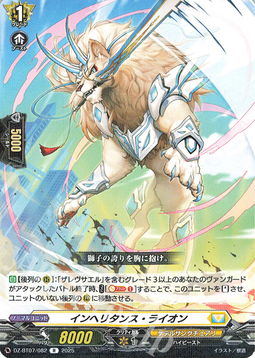 R インヘリタンス・ライオン | 販売 | [DZBT07] 月牙蒼焔 | ヴァンガード