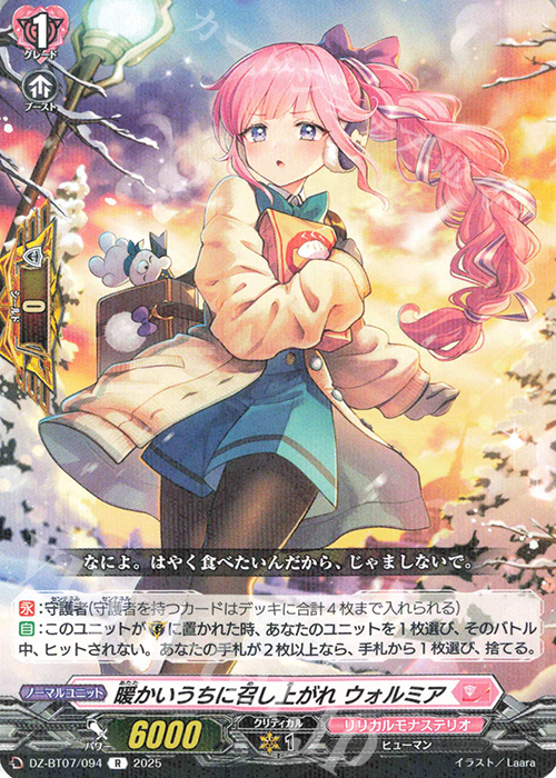 R 暖かいうちに召し上がれ ウォルミア | 買取 | [DZBT07] 月牙蒼焔 | ヴァンガード