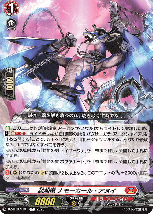 C 封焔竜 ナモーカール・アヌイ | 販売 | [DZBT07] 月牙蒼焔 | ヴァンガード